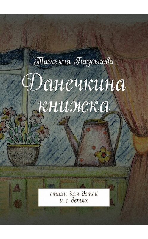 Обложка книги «Данечкина книжка» автора Татьяны Бауськовы. ISBN 9785447451035.