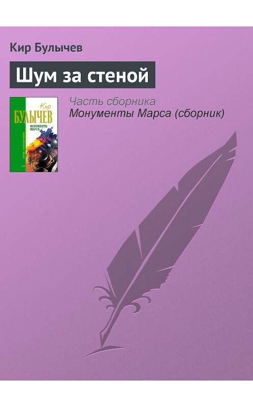 Обложка книги «Шум за стеной» автора Кира Булычева издание 2006 года. ISBN 5699183140.