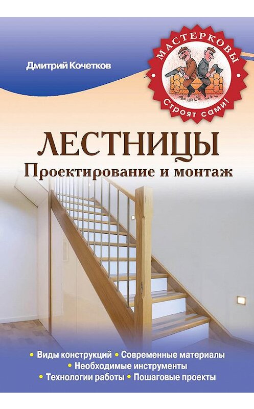 Обложка книги «Лестницы. Проектирование и монтаж» автора Дмитрия Кочеткова издание 2014 года. ISBN 9785699698561.