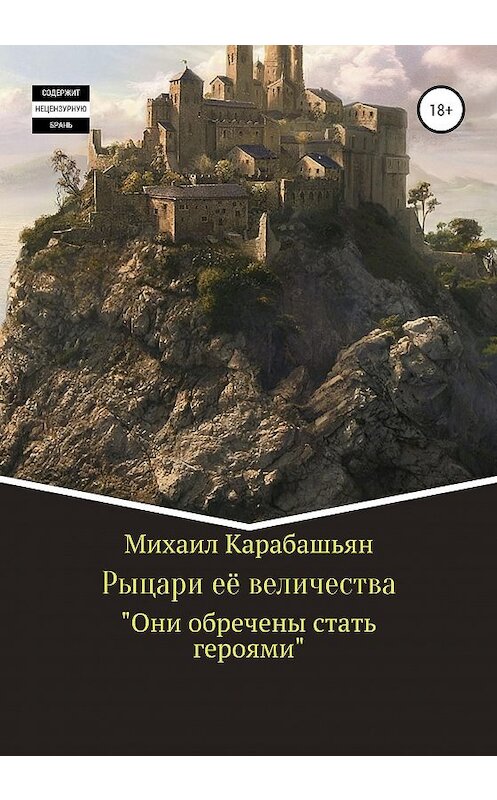 Обложка книги «Рыцари её величества» автора Михаила Карабашьяна издание 2020 года.