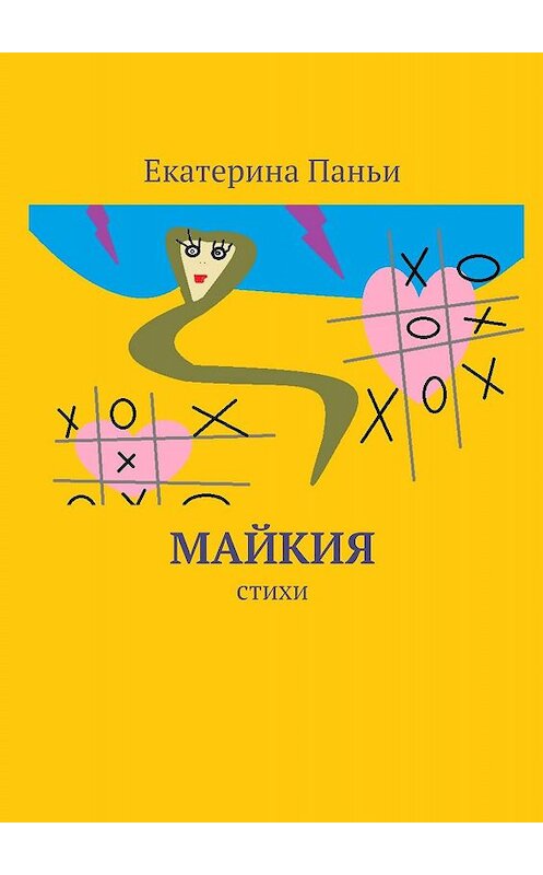 Обложка книги «Майкия. Стихи» автора Екатериной Паньи. ISBN 9785447428655.