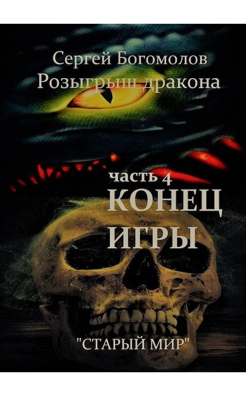 Обложка книги «Розыгрыш дракона. Часть 4. Конец игры» автора Сергея Богомолова. ISBN 9785449873835.