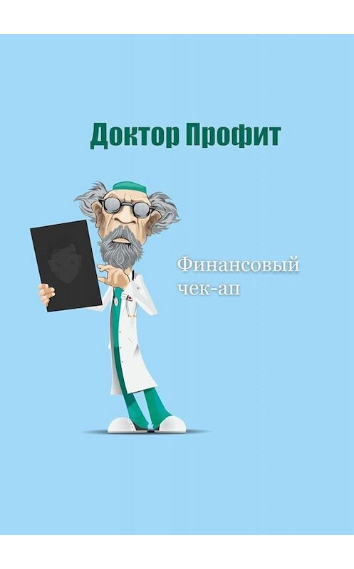 Обложка книги «Финансовый чек-ап» автора Доктора Профита. ISBN 9785449807298.