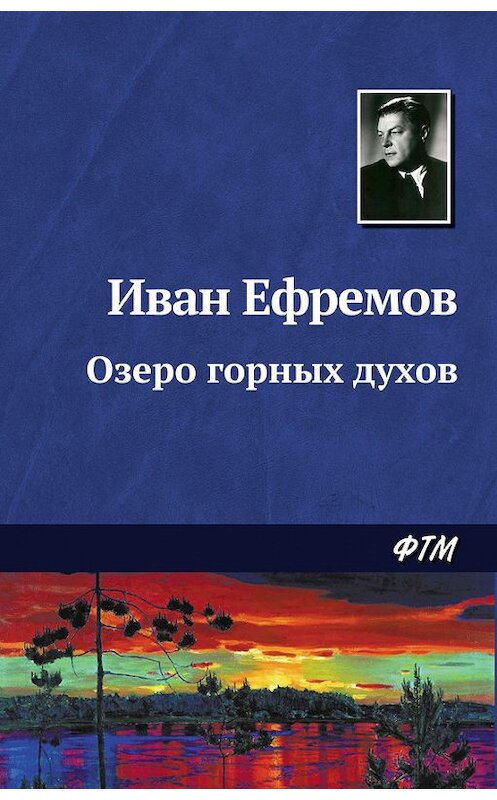 Обложка книги «Озеро горных духов» автора Ивана Ефремова. ISBN 9785446708499.
