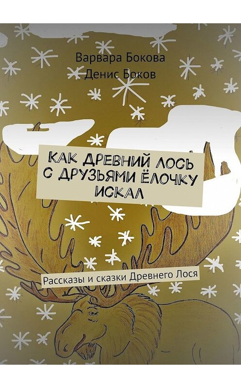 Обложка книги «Как Древний Лось с друзьями ёлочку искал. Рассказы и сказки Древнего Лося» автора . ISBN 9785449602572.