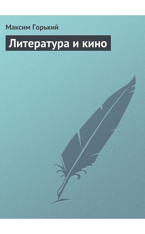 Обложка книги «Литература и кино» автора Максима Горькия.