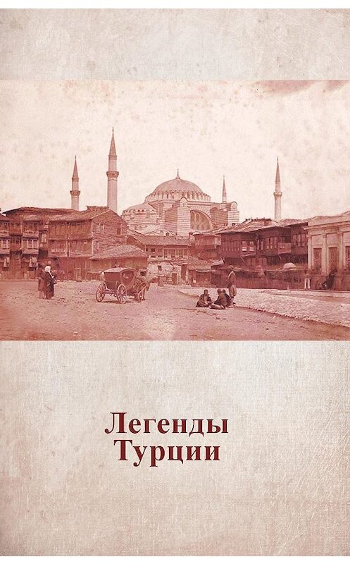 Обложка книги «Легенды Турции» автора Анастасии Жердевы.