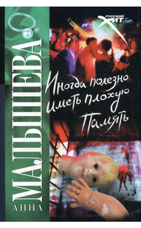 Обложка книги «Иногда полезно иметь плохую память» автора Анны Малышевы издание 2004 года. ISBN 5170207123.