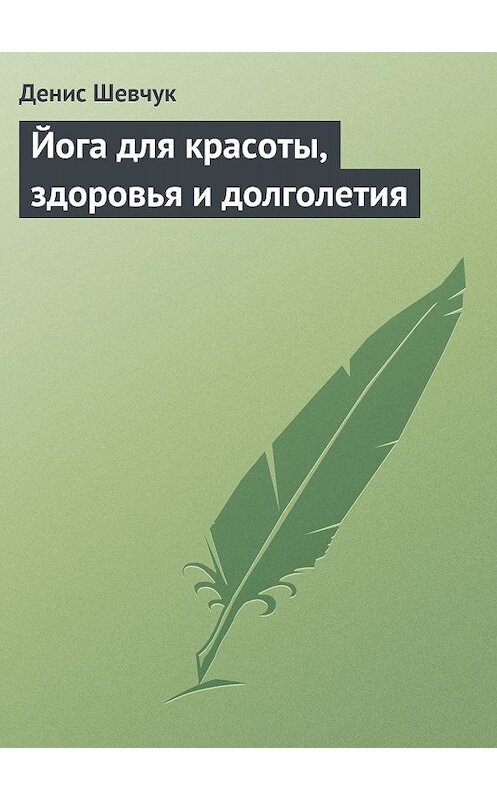 Обложка книги «Йога для красоты, здоровья и долголетия» автора Дениса Шевчука.