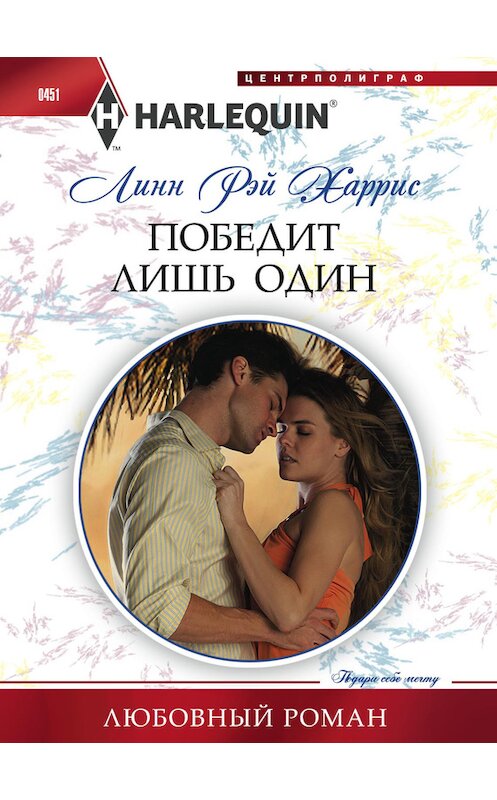 Обложка книги «Победит лишь один» автора Линна Харриса издание 2014 года. ISBN 9785227054807.