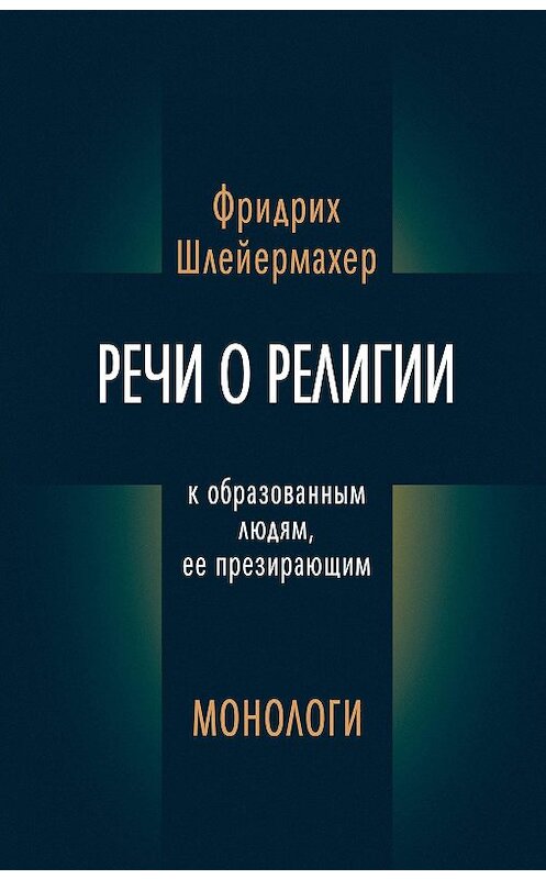 Обложка книги «Речи о религии к образованным людям, ее презирающим. Монологи (сборник)» автора Фридрих Шлейермахера издание 2015 года. ISBN 9785990646285.