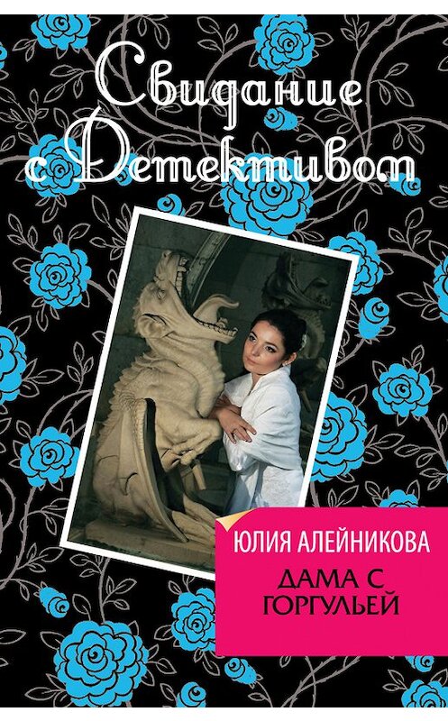 Обложка книги «Дама с горгульей» автора Юлии Алейниковы издание 2013 года. ISBN 9785699656530.