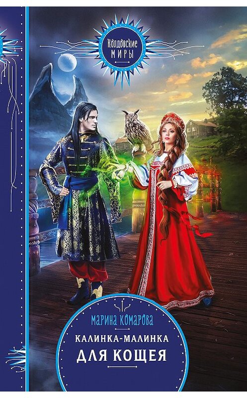 Обложка книги «Калинка-малинка для Кощея» автора Мариной Комаровы издание 2020 года. ISBN 9785041077686.