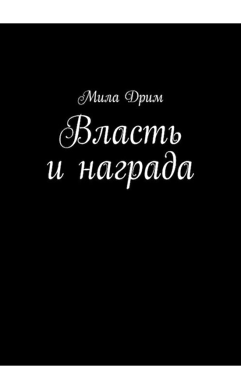 Обложка книги «Власть и награда» автора Милы Дрима. ISBN 9785449369635.