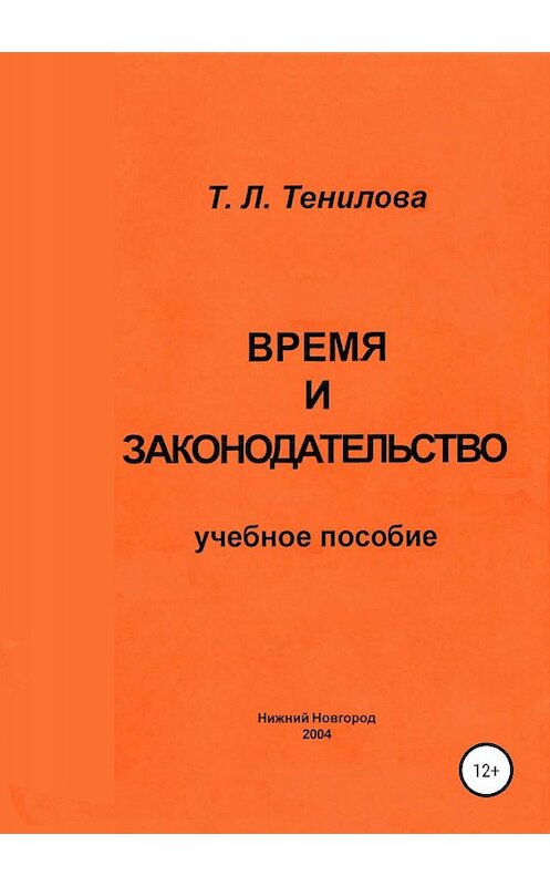 Обложка книги «Время и законодательство» автора Татьяны Тениловы издание 2019 года.