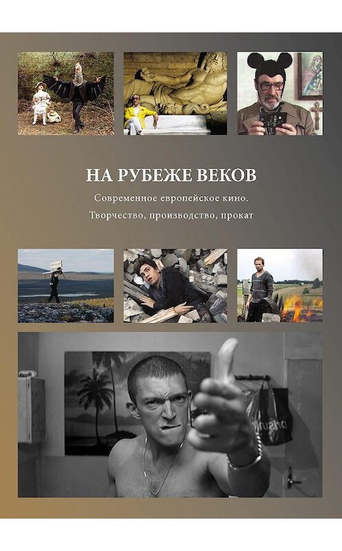 Обложка книги «На рубеже веков. Современное европейское кино. Творчество, производство, прокат» автора Сборника Статея издание 2015 года. ISBN 9785871491874.