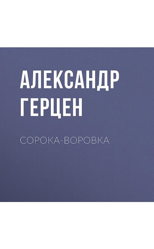 Обложка аудиокниги «Сорока-воровка» автора Александра Герцена.