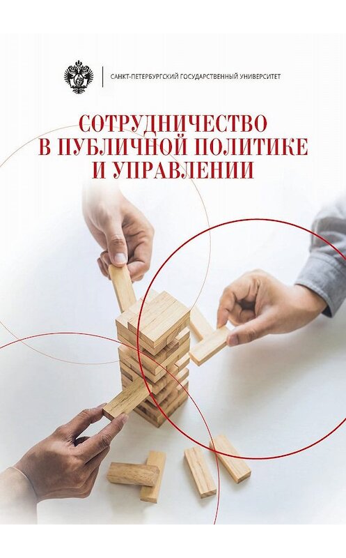 Обложка книги «Сотрудничество в публичной политике и управлении» автора Коллектива Авторова. ISBN 9785288058738.
