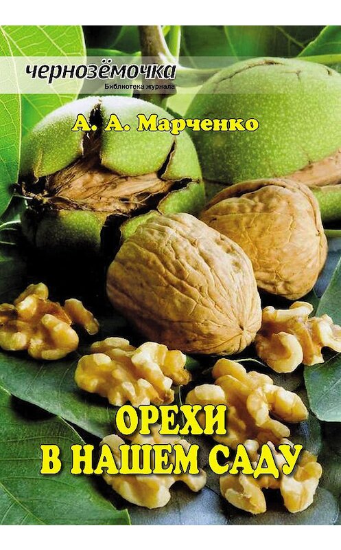 Обложка книги «Орехи в нашем саду» автора Андрей Марченко издание 2014 года.