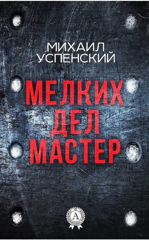 Обложка книги «Мелких дел мастер» автора Михаила Успенския. ISBN 9781387489992.
