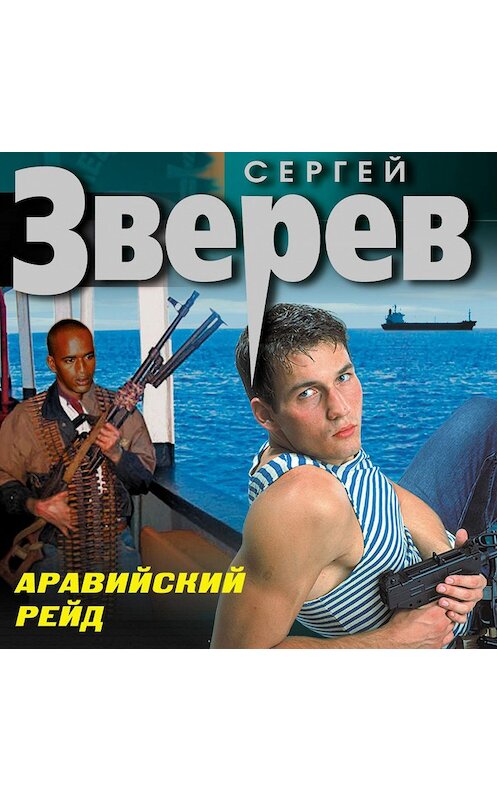 Обложка аудиокниги «Аравийский рейд» автора Сергея Зверева.