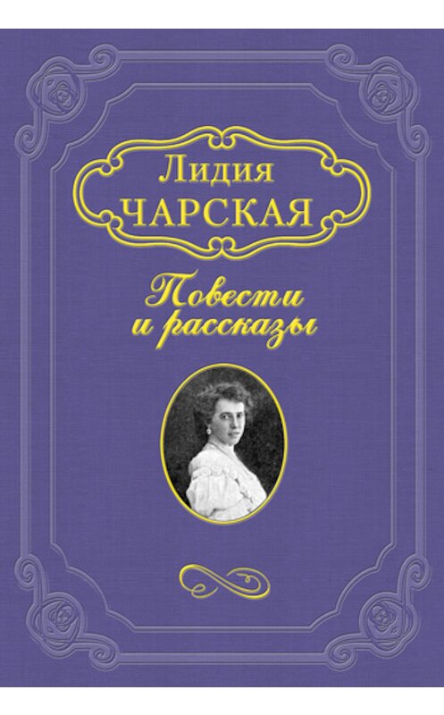 Обложка книги «Княжна Дорушка» автора Лидии Чарская.