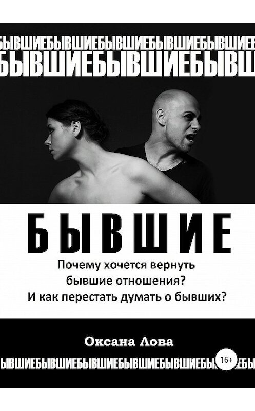 Обложка книги «Бывшие. Почему хочется вернуть бывшие отношения? И как перестать думать о бывших?» автора Оксаны Ловы издание 2020 года.