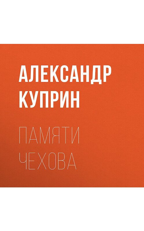 Обложка аудиокниги «Памяти Чехова» автора Александра Куприна.