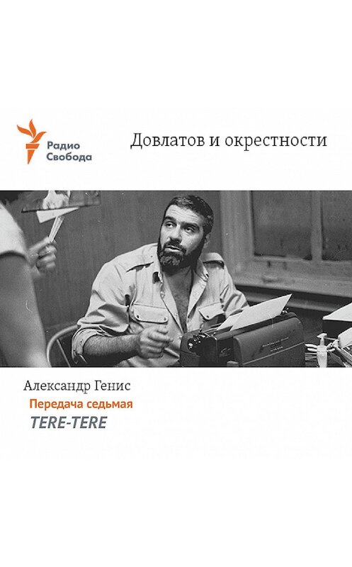 Обложка аудиокниги «Довлатов и окрестности. Передача седьмая «TERE-TERE»» автора Александра Гениса.