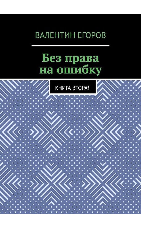 Обложка книги «Без права на ошибку. Книга вторая» автора Валентина Егорова. ISBN 9785449856937.