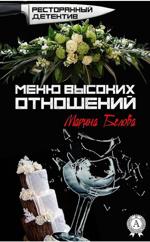 Обложка книги «Меню высоких отношений» автора Мариной Беловы издание 2017 года.