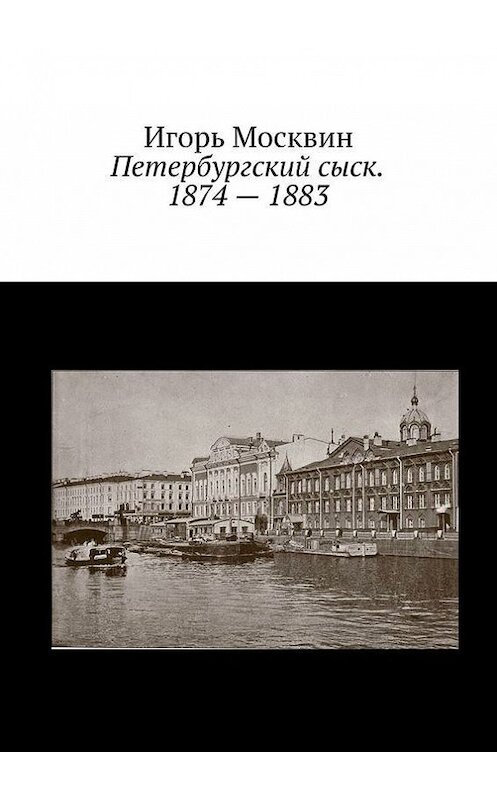Обложка книги «Петербургский сыск. 1874 – 1883» автора Игоря Москвина. ISBN 9785447419691.