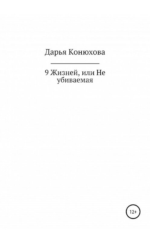 Обложка книги «9 Жизней, или Неубиваемая» автора Дарьи Конюховы издание 2020 года.