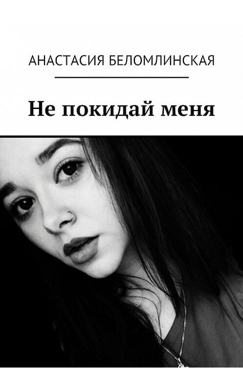 Обложка книги «Не покидай меня» автора Анастасии Беломлинская. ISBN 9785448315145.