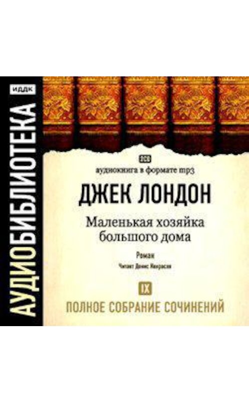 Обложка аудиокниги «Маленькая хозяйка большого дома» автора Джека Лондона.