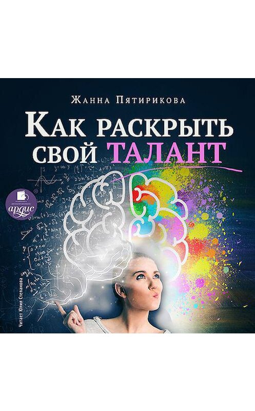 Обложка аудиокниги «Как раскрыть свой талант» автора Жанны Пятириковы.