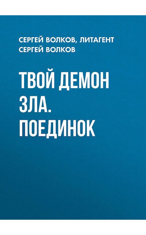 Обложка книги «Твой демон зла. Поединок» автора Сергея Волкова издание 2005 года. ISBN 522405091x.