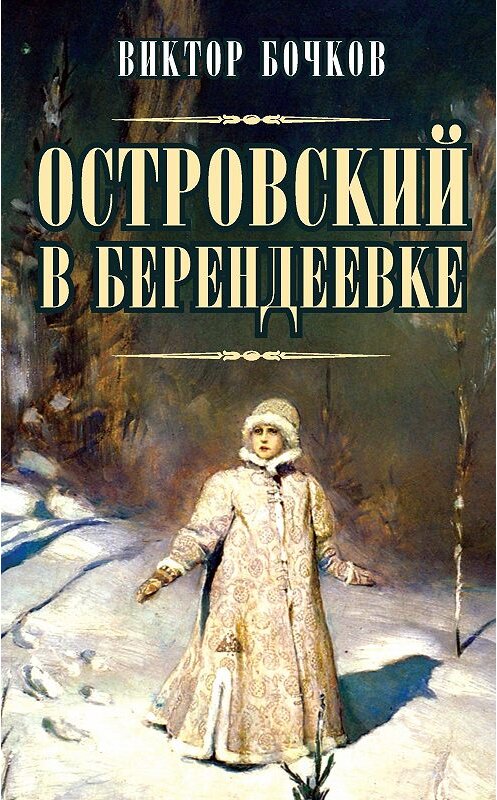 Обложка книги «Островский в Берендеевке» автора Виктора Бочкова издание 2013 года. ISBN 9785990528819.