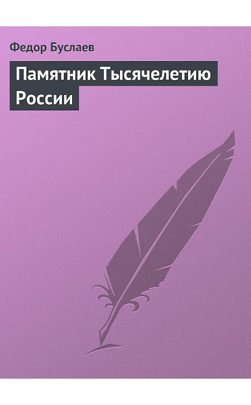 Обложка книги «Памятник Тысячелетию России» автора Федора Буслаева.