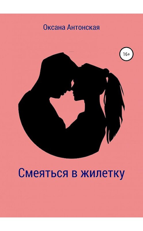 Обложка книги «Смеяться в жилетку» автора Оксаны Антонская издание 2019 года.