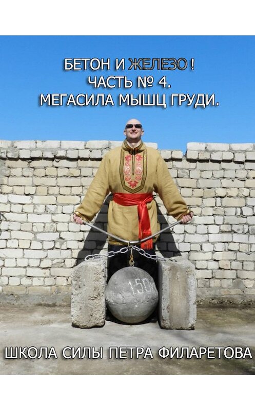 Обложка книги «Мегасила мышц груди» автора Петра Филаретова.