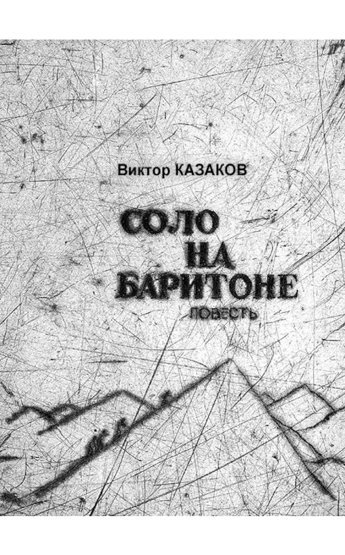 Обложка книги «Соло на баритоне» автора Виктора Казакова издание 2015 года.