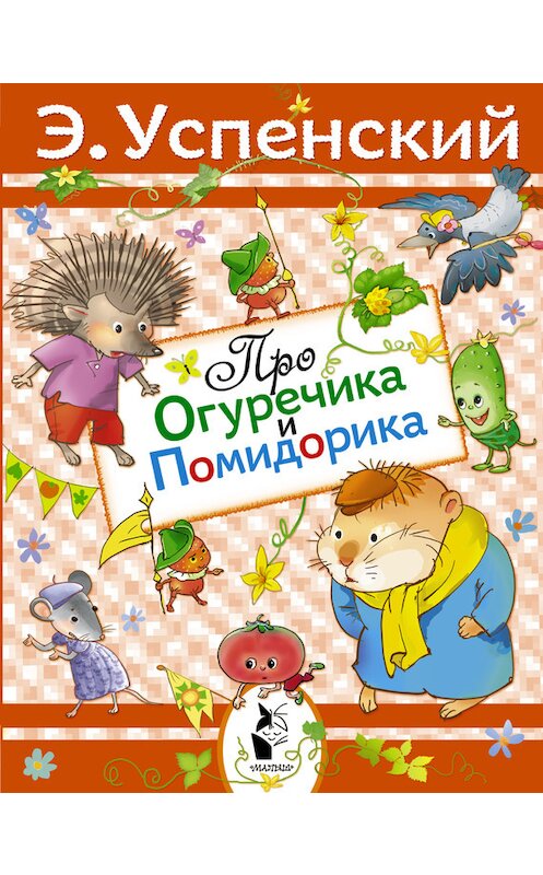 Обложка книги «Про Огуречика и Помидорика» автора Эдуарда Успенския издание 2015 года. ISBN 9785170862597.