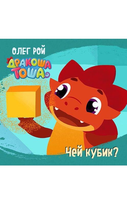 Обложка аудиокниги «Чей кубик?» автора .