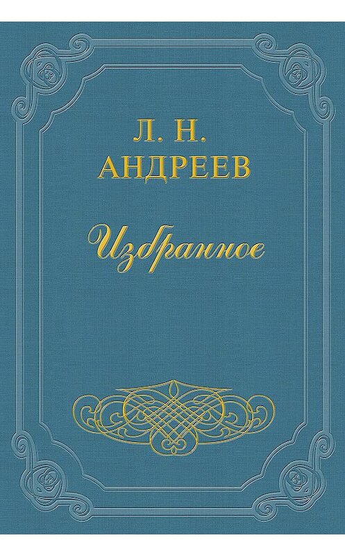 Обложка книги «За полгода до смерти» автора Леонида Андреева.