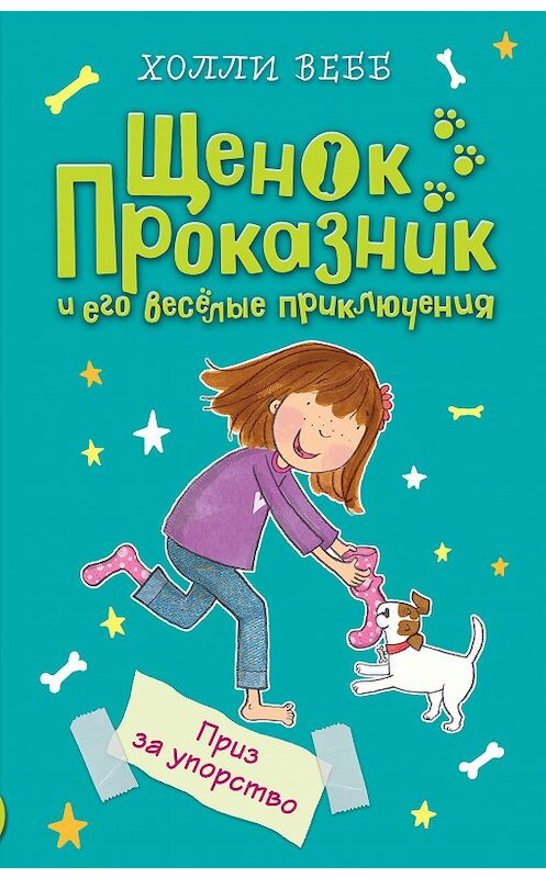 Обложка книги «Приз за упорство» автора Холли Вебба издание 2018 года. ISBN 9785040903184.