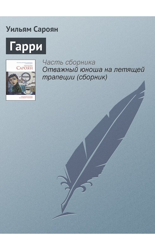 Обложка книги «Гарри» автора Уильяма Сарояна издание 2014 года. ISBN 9785699714636.