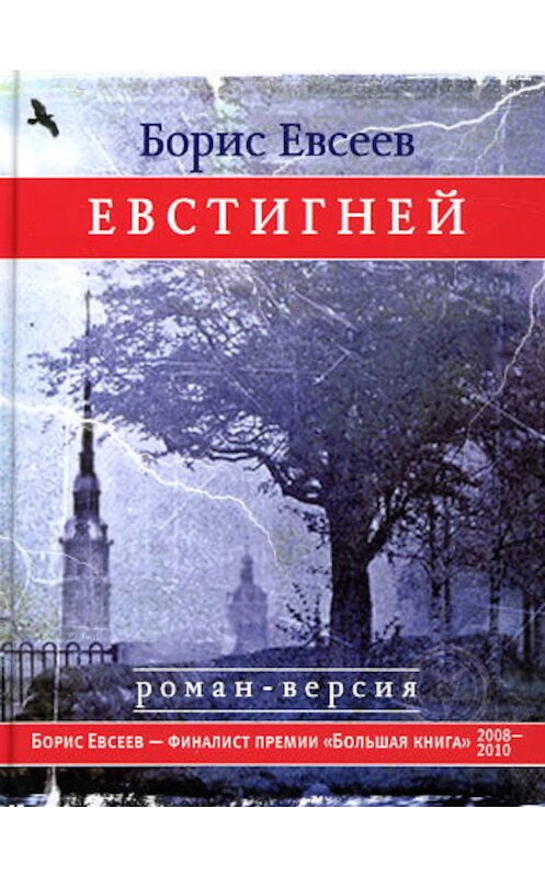 Обложка книги «Евстигней» автора Бориса Евсеева издание 2010 года. ISBN 9785969109223.