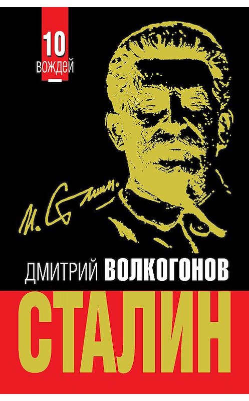 Обложка книги «Сталин» автора Дмитрия Волкогонова издание 2011 года. ISBN 9785699510115.