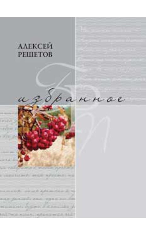 Обложка книги «Избранное» автора Алексея Решетова издание 2009 года. ISBN 9785910760169.